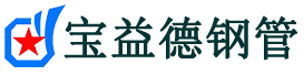 宝益德钢管乐清分公司-乐清声测管现货-乐清本地资源现货